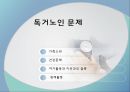 사회복지개론 - 독거노인 문제, 독거노인, 녹거노인 복지방안, 독거노인 정책(기초노령연금, 노인장기요양보험, ONE-STOP지원센터, 노인돌보미 바우처사업, 노인복지사업) 분석.ppt 7페이지