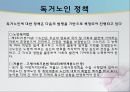 사회복지개론 - 독거노인 문제, 독거노인, 녹거노인 복지방안, 독거노인 정책(기초노령연금, 노인장기요양보험, ONE-STOP지원센터, 노인돌보미 바우처사업, 노인복지사업) 분석.ppt 13페이지