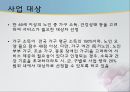 사회복지개론 - 독거노인 문제, 독거노인, 녹거노인 복지방안, 독거노인 정책(기초노령연금, 노인장기요양보험, ONE-STOP지원센터, 노인돌보미 바우처사업, 노인복지사업) 분석.ppt 21페이지