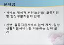 사회복지개론 - 독거노인 문제, 독거노인, 녹거노인 복지방안, 독거노인 정책(기초노령연금, 노인장기요양보험, ONE-STOP지원센터, 노인돌보미 바우처사업, 노인복지사업) 분석.ppt 23페이지