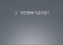 (국민행복기금 그 실현 가능성에 대하여) 국민행복기금 개념, 국민행복기금 필요성, 국민행복기금 실현가능성, 국민행복기금 전망.pptx 6페이지
