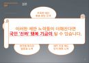 (국민행복기금 그 실현 가능성에 대하여) 국민행복기금 개념, 국민행복기금 필요성, 국민행복기금 실현가능성, 국민행복기금 전망.pptx 16페이지