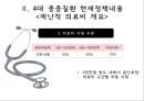 【4대 중증질환】 4대 중증질환과 복지정책 -  4대 중증질환 현황, 4대 중증질환 정책내용, 4대 중증질환 복지정책, 4대 중증질환 복지정책 문제점, 4대 중증질환 복지정책 해결책.pptx 17페이지