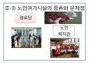 [노인과 여가활동] 노인 여가 개념, 노인 여가 중요성, 노인 여가시간 이용실태, 노인 여가시간 활동, 노인 여가 문제점, 노인 여가 활동 개선방안.pptx 10페이지