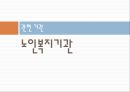 [노인가족과 노인복지] 노인장기요양보험법, 헬프에이지, 노블카운티의 현황, 노인장기요양보험의 문제점, 노인복지정책의 개선방안, 노인복지 방안.ppt 13페이지