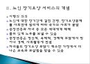 『노인 장기요양보험 제도에 대한 고찰』시설급여를 중심으로 - 노인 장기요양보험 서비스 개념과 역사,  시설급여 현황, 서비스에 대한 전반적 평가, 서비스 문제점, 서비스 개선방안.ppt
 5페이지
