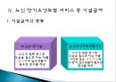 『노인 장기요양보험 제도에 대한 고찰』시설급여를 중심으로 - 노인 장기요양보험 서비스 개념과 역사,  시설급여 현황, 서비스에 대한 전반적 평가, 서비스 문제점, 서비스 개선방안.ppt
 7페이지