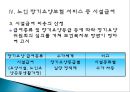 『노인 장기요양보험 제도에 대한 고찰』시설급여를 중심으로 - 노인 장기요양보험 서비스 개념과 역사,  시설급여 현황, 서비스에 대한 전반적 평가, 서비스 문제점, 서비스 개선방안.ppt
 9페이지