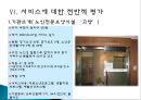 『노인 장기요양보험 제도에 대한 고찰』시설급여를 중심으로 - 노인 장기요양보험 서비스 개념과 역사,  시설급여 현황, 서비스에 대한 전반적 평가, 서비스 문제점, 서비스 개선방안.ppt
 20페이지