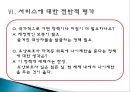 『노인 장기요양보험 제도에 대한 고찰』시설급여를 중심으로 - 노인 장기요양보험 서비스 개념과 역사,  시설급여 현황, 서비스에 대한 전반적 평가, 서비스 문제점, 서비스 개선방안.ppt
 22페이지