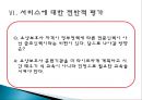 『노인 장기요양보험 제도에 대한 고찰』시설급여를 중심으로 - 노인 장기요양보험 서비스 개념과 역사,  시설급여 현황, 서비스에 대한 전반적 평가, 서비스 문제점, 서비스 개선방안.ppt
 23페이지