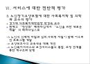 『노인 장기요양보험 제도에 대한 고찰』시설급여를 중심으로 - 노인 장기요양보험 서비스 개념과 역사,  시설급여 현황, 서비스에 대한 전반적 평가, 서비스 문제점, 서비스 개선방안.ppt
 24페이지