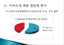 『노인 장기요양보험 제도에 대한 고찰』시설급여를 중심으로 - 노인 장기요양보험 서비스 개념과 역사,  시설급여 현황, 서비스에 대한 전반적 평가, 서비스 문제점, 서비스 개선방안.ppt
 27페이지