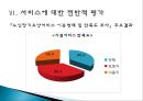 『노인 장기요양보험 제도에 대한 고찰』시설급여를 중심으로 - 노인 장기요양보험 서비스 개념과 역사,  시설급여 현황, 서비스에 대한 전반적 평가, 서비스 문제점, 서비스 개선방안.ppt
 29페이지