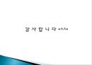 『노인 장기요양보험 제도에 대한 고찰』시설급여를 중심으로 - 노인 장기요양보험 서비스 개념과 역사,  시설급여 현황, 서비스에 대한 전반적 평가, 서비스 문제점, 서비스 개선방안.ppt
 31페이지