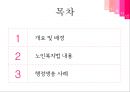 [사회복지법제론] 【노인복지법 상세분석】 노인복지법 내용, 노인복지법 개요, 노인복지법 특징, 노인복지법 전망, 노인복지법 운영, 노인복지법 비용, 노인복지법 벌칙.pptx 2페이지