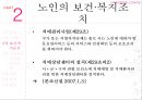 [사회복지법제론] 【노인복지법 상세분석】 노인복지법 내용, 노인복지법 개요, 노인복지법 특징, 노인복지법 전망, 노인복지법 운영, 노인복지법 비용, 노인복지법 벌칙.pptx 25페이지