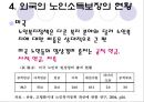 [노인의 소득보장정책] 노인의 소득보장정책 필요성, 노인의 소득보장정책 현황, 외국 노인의 소득보장정책, 노인의 소득보장정책 문제점, 노인의 소득보장정책 개선방안.ppt 28페이지