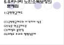 [노인의 소득보장정책] 노인의 소득보장정책 필요성, 노인의 소득보장정책 현황, 외국 노인의 소득보장정책, 노인의 소득보장정책 문제점, 노인의 소득보장정책 개선방안.ppt 33페이지