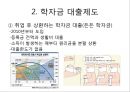 [대학교 등록금] 한국 대학등록금의 수준, 학자금 대출제도, 국가 장학금 제도, 등록금이 비싼 이유.pptx
 3페이지