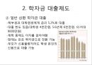 [대학교 등록금] 한국 대학등록금의 수준, 학자금 대출제도, 국가 장학금 제도, 등록금이 비싼 이유.pptx
 4페이지