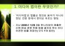 [정책학 조별 발표] 미디어法 - 미디어법의 필요성, 미디어법 상황, 미디어법 쟁점, 미디어법 찬성, 미디어법 반대, 미디어법 분석.pptx 4페이지