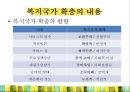 [복지국가 확충] 복지국가 확충의 배경, 복지국가 확충의 내용, 영국의 복지, 미국의 복지, 일본의 복지, 복지국가 확충 특징.pptx 8페이지