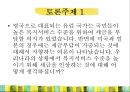 [복지국가 확충] 복지국가 확충의 배경, 복지국가 확충의 내용, 영국의 복지, 미국의 복지, 일본의 복지, 복지국가 확충 특징.pptx 16페이지