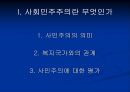 [사회민주주의 분석] ≪사회민주주의의 동향 분석≫ 사민주의의 의미, 사민주의 개념, 사민주의와 복지국가의 관계, 사민주의 평가.ppt 2페이지