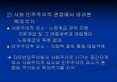 [사회민주주의 분석] ≪사회민주주의의 동향 분석≫ 사민주의의 의미, 사민주의 개념, 사민주의와 복지국가의 관계, 사민주의 평가.ppt 6페이지