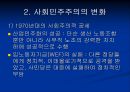 [사회민주주의 분석] ≪사회민주주의의 동향 분석≫ 사민주의의 의미, 사민주의 개념, 사민주의와 복지국가의 관계, 사민주의 평가.ppt 17페이지