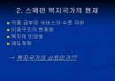 [사회민주주의 분석] ≪사회민주주의의 동향 분석≫ 사민주의의 의미, 사민주의 개념, 사민주의와 복지국가의 관계, 사민주의 평가.ppt 23페이지