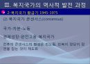 [복지국가] Development of Welfare States 복지국가 개념, 복지국가 발전과정, 복지국가 기원, 복지국가 유형, 복지국가 분류.ppt 16페이지