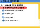 정책평가 사례(한국과 프랑스), 우리나라의 정책평가제도, 프랑스의 정책평가제도, 정책 평가제도 비교 분석 ok.ppt 14페이지