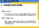 정책평가 사례(한국과 프랑스), 우리나라의 정책평가제도, 프랑스의 정책평가제도, 정책 평가제도 비교 분석 ok.ppt 16페이지