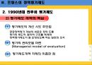 정책평가 사례(한국과 프랑스), 우리나라의 정책평가제도, 프랑스의 정책평가제도, 정책 평가제도 비교 분석 ok.ppt 18페이지