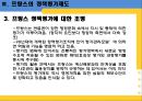 정책평가 사례(한국과 프랑스), 우리나라의 정책평가제도, 프랑스의 정책평가제도, 정책 평가제도 비교 분석 ok.ppt 21페이지