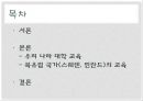 [우리나라 대학의 공공재] 북유럽의 선진교육국가의 모습을 통한 방향 제시 - 우리나라 대학교육 문제점, 대학교육 실태, 대학교육 개선방안.pptx 2페이지
