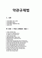 [약관규제법] 약관규제법 개선방안 - 약관규제법 의미, 약관규제법 목적, 약관규제법 내용, 약관규제법 한계, 약관규제법 문제점, 약관규제법 해결방안 1페이지