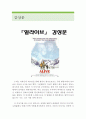 얼라이브 영화 감상문 (얼라이브 영화감상문,얼라이브 감상문,실화 얼라이브를 보고,얼라이브줄거리,분석, 이해, 해석,비판,철학, 비평, 영화평,감상평 1페이지