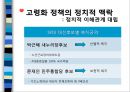 [고령화高齡化 사회에 대응하는 노인정책] 고령화 정책의 특징, 고령화 사회 정책 평가, 고령화 사회 정책 최종 5페이지