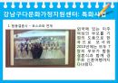 (다문화가족지원정책) 결혼이주여성 정책, 결혼이주여성의 복지, 결혼이주여성 복지 정책, 결혼이주여성 복지방안 (강남구 다문화가정지원센터 사례),다문화가족지원정책- 결혼이주여성 중심으로
 9페이지
