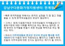 (다문화가족지원정책) 결혼이주여성 정책, 결혼이주여성의 복지, 결혼이주여성 복지 정책, 결혼이주여성 복지방안 (강남구 다문화가정지원센터 사례),다문화가족지원정책- 결혼이주여성 중심으로
 15페이지