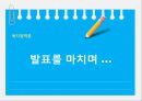 (다문화가족지원정책) 결혼이주여성 정책, 결혼이주여성의 복지, 결혼이주여성 복지 정책, 결혼이주여성 복지방안 (강남구 다문화가정지원센터 사례),다문화가족지원정책- 결혼이주여성 중심으로
 17페이지