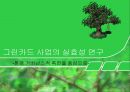 [정책 평가] 그린카드 사업의 실효성 연구_환경 거버넌스적 측면을 중심으로, 정책 연구, 정책 평가, 정책 실효성,연구의 중요성 1페이지