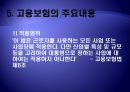 (고용보험unemployment insurance 분석) 고용보험 의미, 고용보험 배경, 고용보험 도입배경, 고용보험 주요 내용, 영국 고용보험, 미국 고용보험, 고용보험 평가, 전망 7페이지