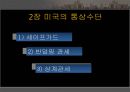 [미국의 통상정책 분석] 미국의 통상정책, 미국의 통상 수단, 미국의 통상 분쟁, 미국의 통상 분쟁 사례.pptx 8페이지
