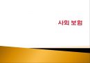 (사회 보험의 모든 것) 사회 보험 개요, 사회 보험 종류, 사회 보험 문제점, 사회 보험 전망, 사회 보험 개선방안,사회 보험이란? 1페이지