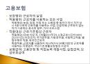 (사회 보험의 모든 것) 사회 보험 개요, 사회 보험 종류, 사회 보험 문제점, 사회 보험 전망, 사회 보험 개선방안,사회 보험이란? 9페이지