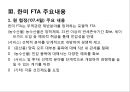 한미 FTA 과정, 한미 FTA  주요내용, 한미 FTA 쟁점, 한미 FTA 전망,FTA란
 6페이지